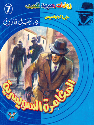 cover image of المغامرة السويسرية